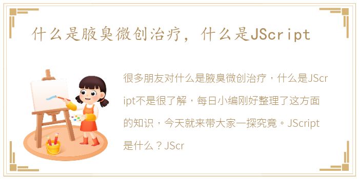 什么是腋臭微创治疗，什么是JScript