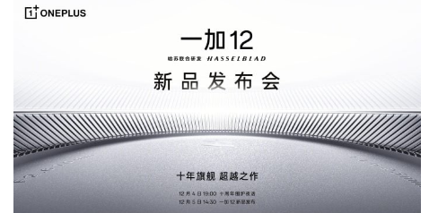 OnePlus 12设计颜色版本将于12月5日发布前正式公布