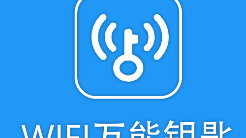 万能钥匙哪个好 wifi万能钥匙极速版下载