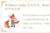 解锁bootloader有风险吗，Bootloader解锁详细步骤