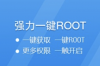 root权限怎么开启 一键开启root权限下载