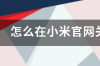 怎么在小米官网关闭小米手机查找 小米官网查找手机