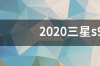 2020三星s9+二手值得买吗 2020年三星s9还能入手吗