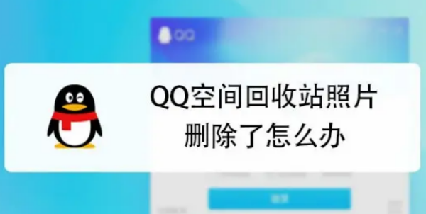 qq回收站删除的照片怎么找回 qq回收站的照片删除以后怎么恢复