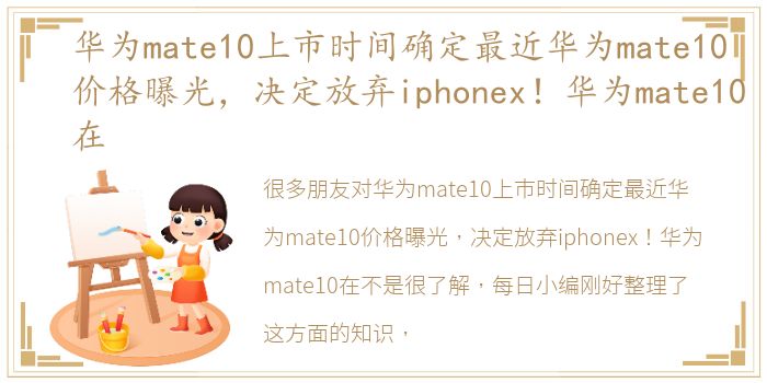 华为mate10上市时间确定最近华为mate10价格曝光，决定放弃iphonex！华为mate10在