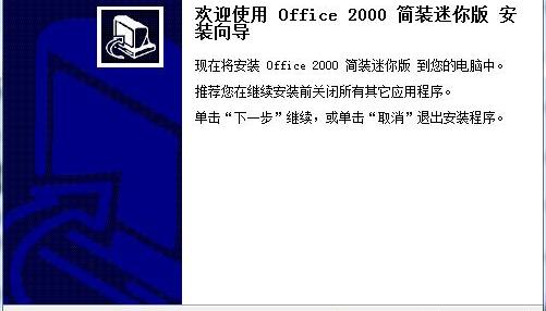 Office 2000 sp3软件介绍，Office 2000 sp3