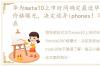 华为mate10上市时间确定最近华为mate10价格曝光，决定放弃iphonex！华为mate10在