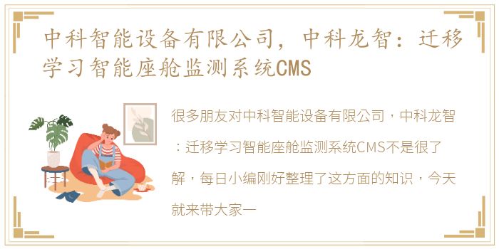 中科智能设备有限公司，中科龙智：迁移学习智能座舱监测系统CMS