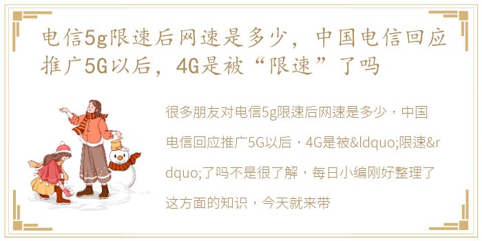 电信5g限速后网速是多少，中国电信回应推广5G以后，4G是被“限速”了吗