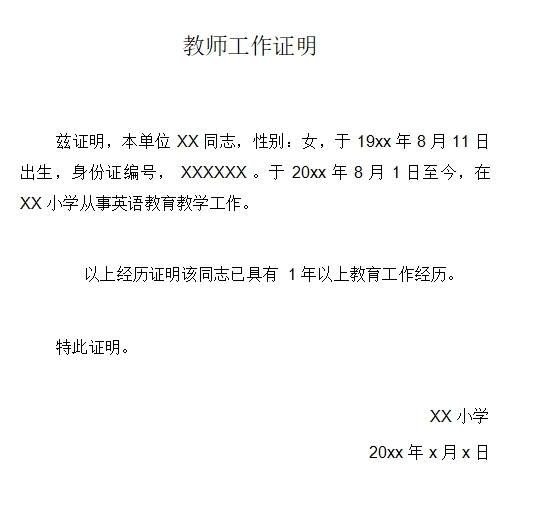 教师工作证明范本格式word软件介绍，教师工作证明范本格式word