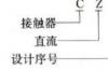 直流接触器的作用，直流接触器型号含义