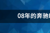 08年的奔驰E200值多少钱走了9万公里 奔驰e200价格及