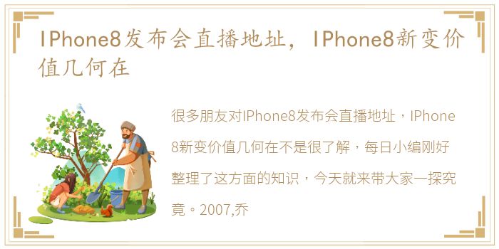 IPhone8发布会直播地址，IPhone8新变价值几何在