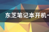 东芝笔记本开机一直黑屏怎么处理？ 笔记本开机一直黑屏状态