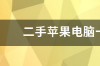 二手苹果电脑一般回收多少钱 二手笔记本电脑回收一般多少钱