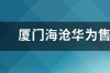 厦门海沧华为售后维修点地址？ 华为售后维修点地址