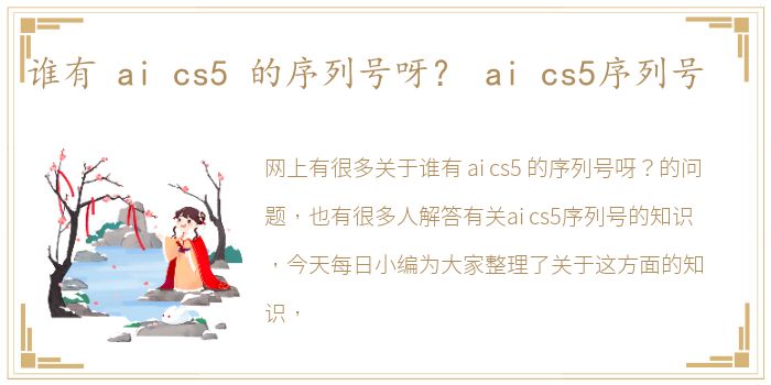 谁有 ai cs5 的序列号呀？ ai cs5序列号