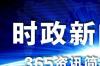 荷兰法院将对马航370四名被告进行宣判，此事会带来哪些影响？ 今日国际新闻大事