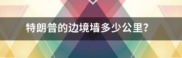 特朗普的边境墙多少公里？ 特朗普:将在11月15日发布重大声明