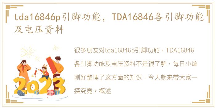 tda16846p引脚功能，TDA16846各引脚功能及电压资料