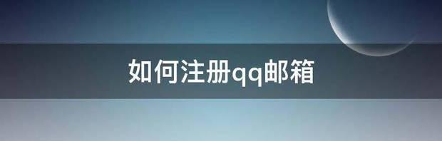 如何注册qq邮箱 怎么注册qq邮箱