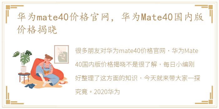 华为mate40价格官网，华为Mate40国内版价格揭晓