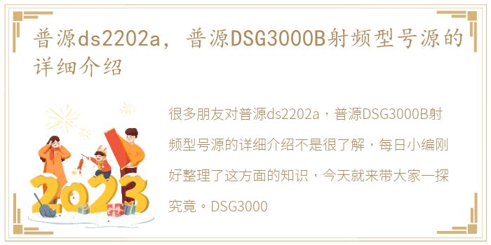 普源ds2202a，普源DSG3000B射频型号源的详细介绍