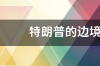 特朗普的边境墙多少公里？ 特朗普:将在11月15日发布重大声明