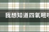 有研究证实桑叶能辅助降血糖，为什么医生不推荐你吃呢？ 四氧嘧啶引起糖尿病机制