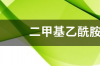 二甲基乙酰胺对人体的伤害 乙酰胺对人体的危害