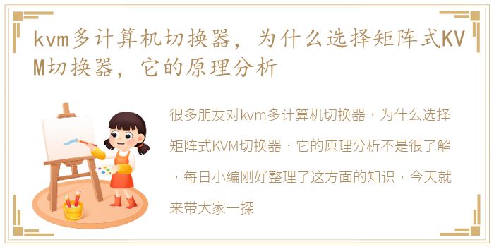 kvm多计算机切换器，为什么选择矩阵式KVM切换器，它的原理分析