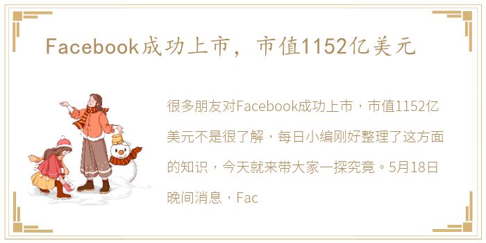 Facebook成功上市，市值1152亿美元