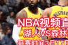 明天湖人对热火比赛在哪可以看 nba直播吧湖人vs热火