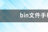 bin文件手机怎么打开？ bin文件手机怎么打开