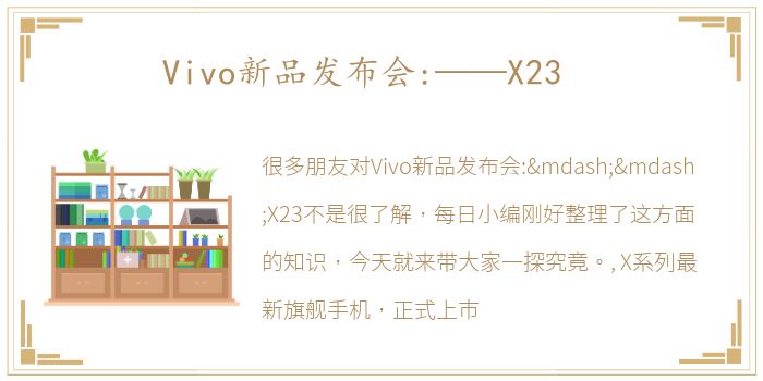 Vivo新品发布会:——X23