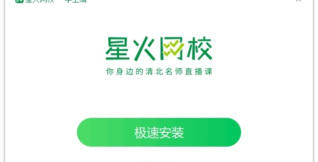 星火网校学生端软件介绍，星火网校学生端