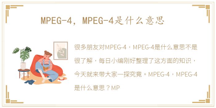 MPEG-4，MPEG-4是什么意思