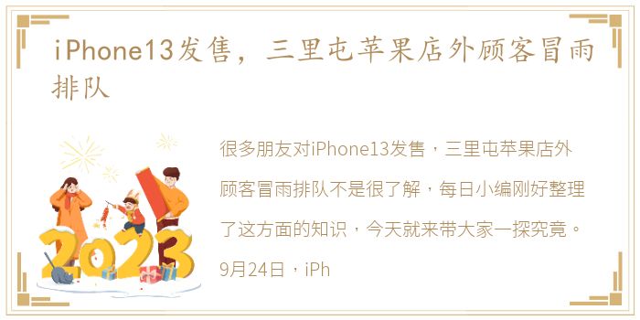 iPhone13发售，三里屯苹果店外顾客冒雨排队