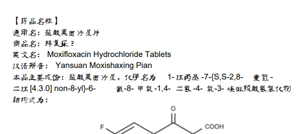 盐酸莫西沙星说明书软件介绍，盐酸莫西沙星说明书