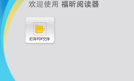 福昕PDF阅读器电脑版(foxit reader)软件介绍，福昕PDF阅读器电脑版(foxit reader)