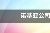 芬兰诺基亚公司现状？ 诺基亚最新现状