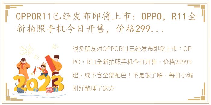 OPPOR11已经发布即将上市：OPPO，R11全新拍照手机今日开售，价格29999起，线下含全部配色！