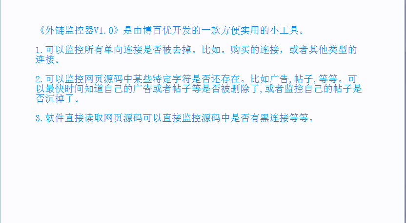 博百优外链监控软件软件介绍，博百优外链监控软件