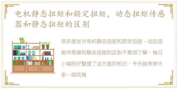 电机静态扭矩和额定扭矩，动态扭矩传感器和静态扭矩的区别