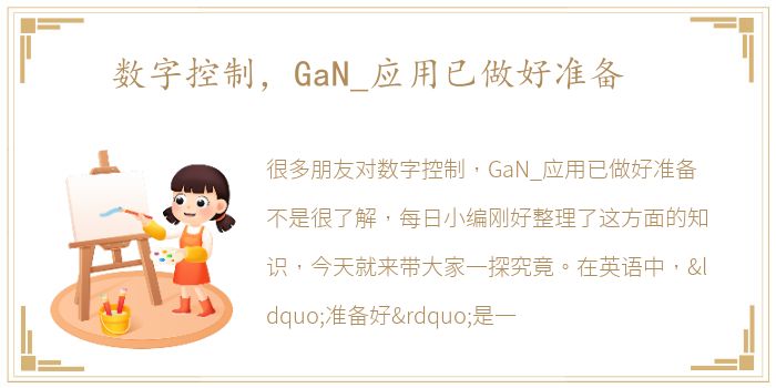 数字控制，GaN_应用已做好准备