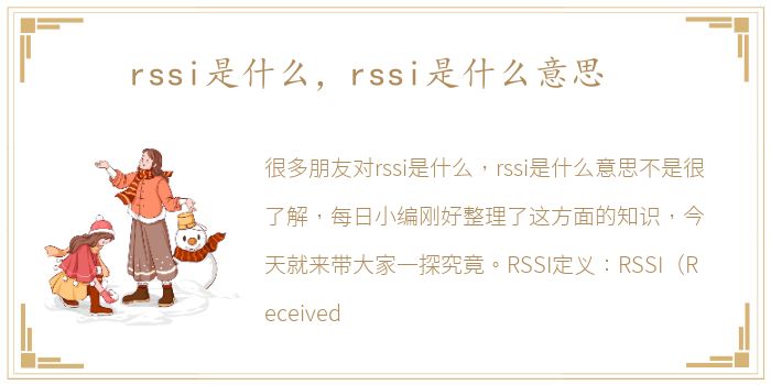 rssi是什么，rssi是什么意思