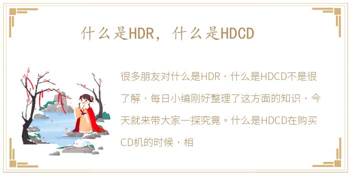 什么是HDR，什么是HDCD