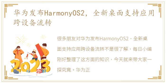 华为发布HarmonyOS2，全新桌面支持应用跨设备流转