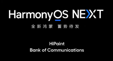 HiPaint与交通银行开始HarmonyOS原生应用开发