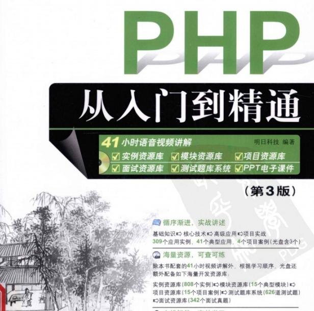 php从入门到精通第3版软件介绍，php从入门到精通第3版